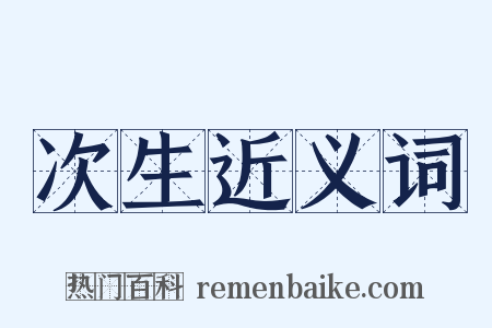 次生近义词是什么意思的图片
